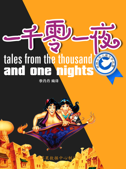 Title details for 一千零一夜 by 阿拉伯民间故事 - Wait list